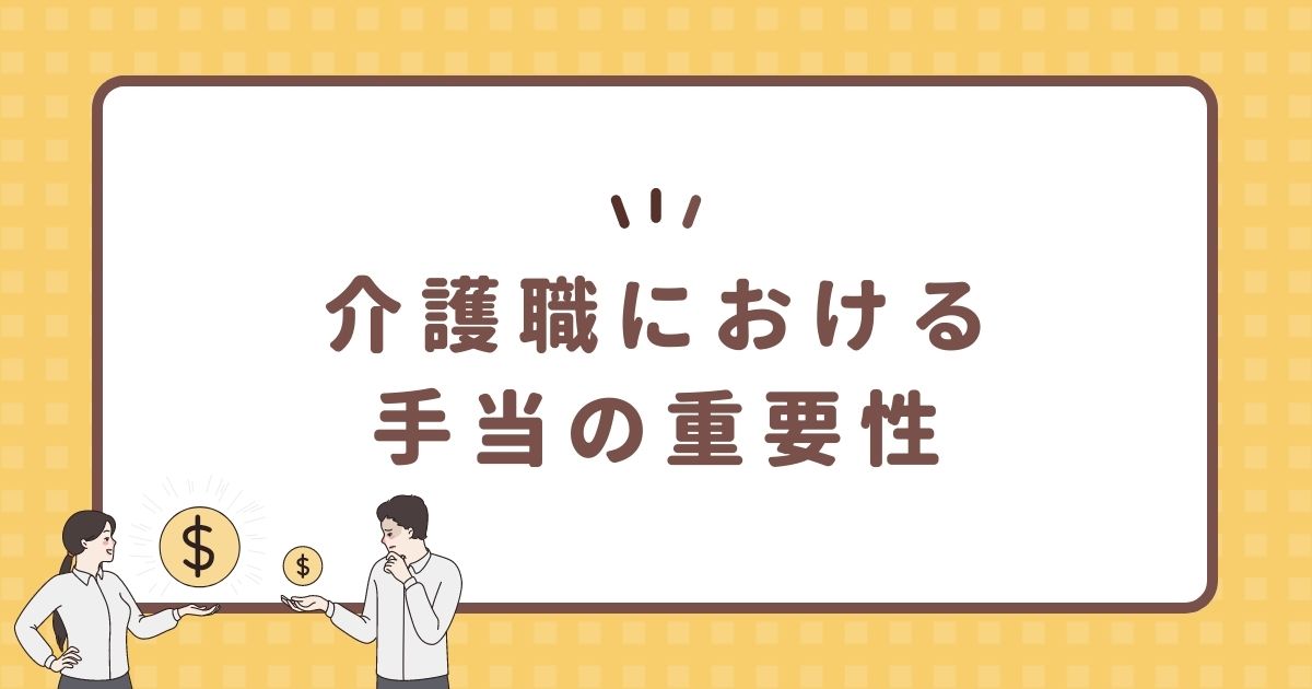 介護職における手当の重要性