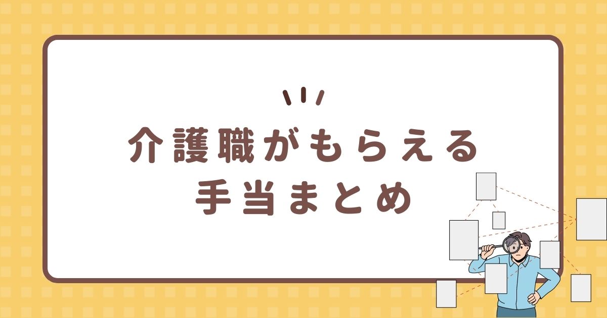 介護職がもらえる手当まとめ