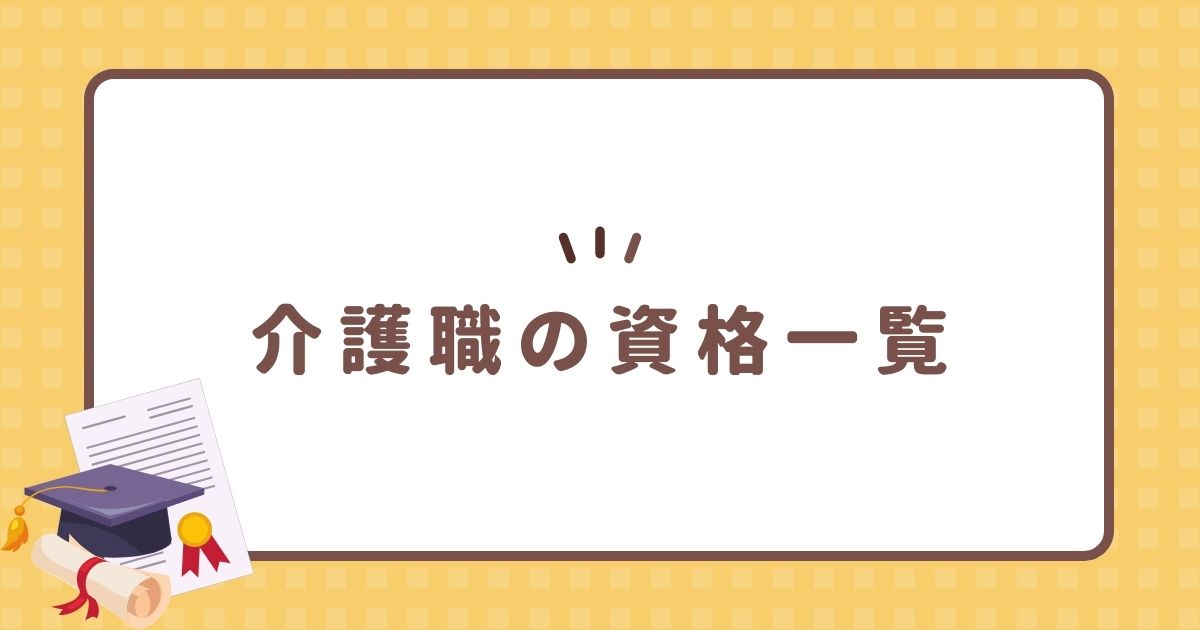 介護職の資格一覧