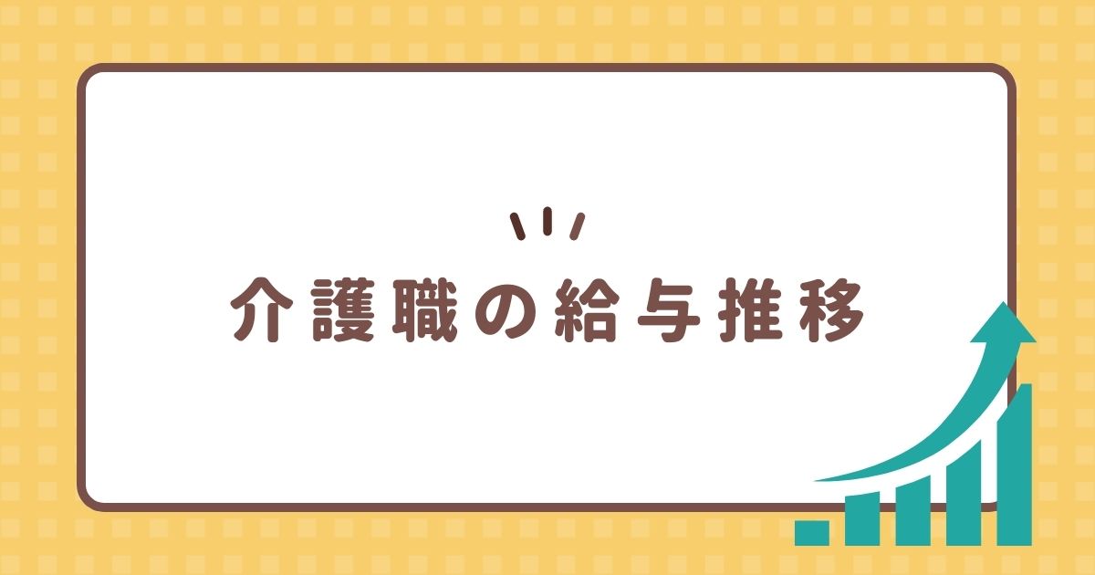 介護職の給与推移