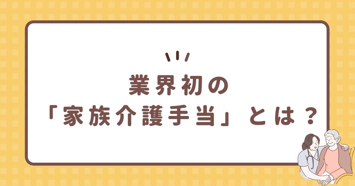業界初の「家族介護手当」とは?