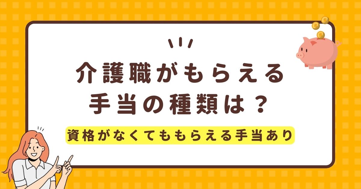 介護職がもらえる手当の種類は?