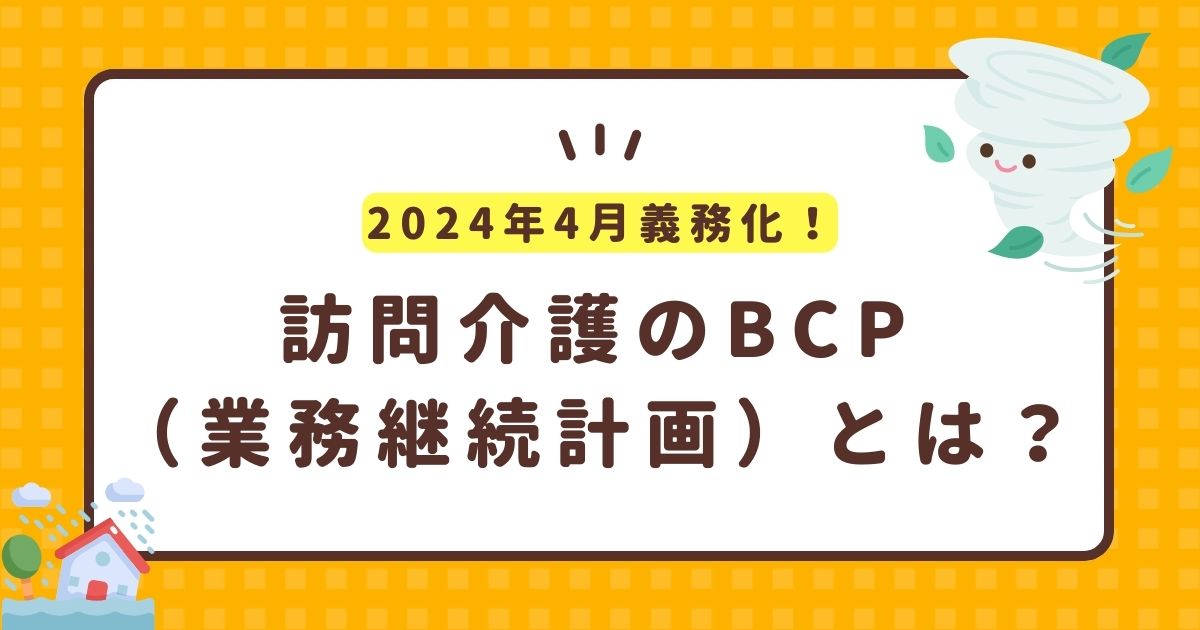 訪問介護のBCP（業務継続計画）とは？