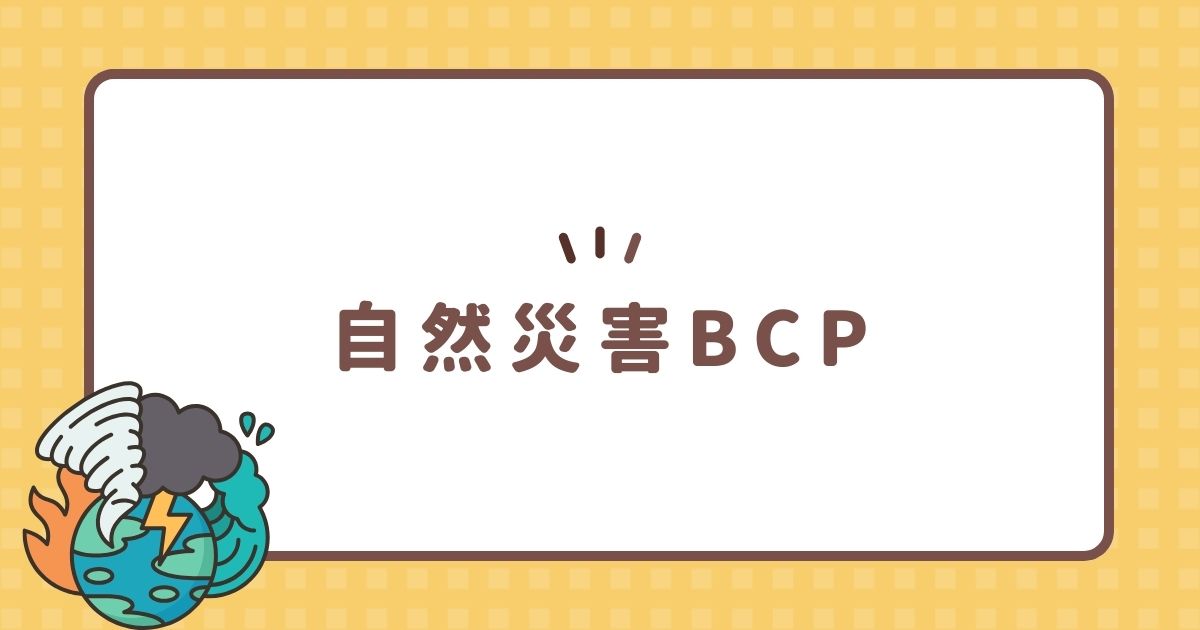 自然災害BCP