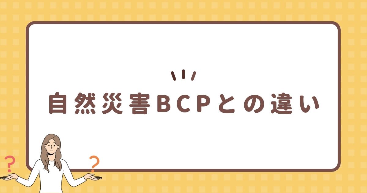 自然災害BCPとの違い