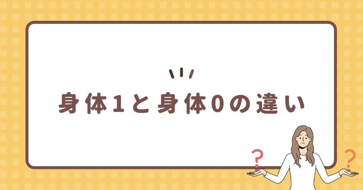 身体1と身体0の違い