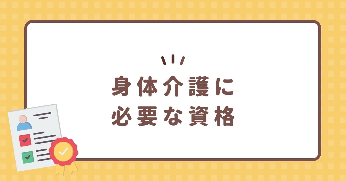 身体介護に必要な資格