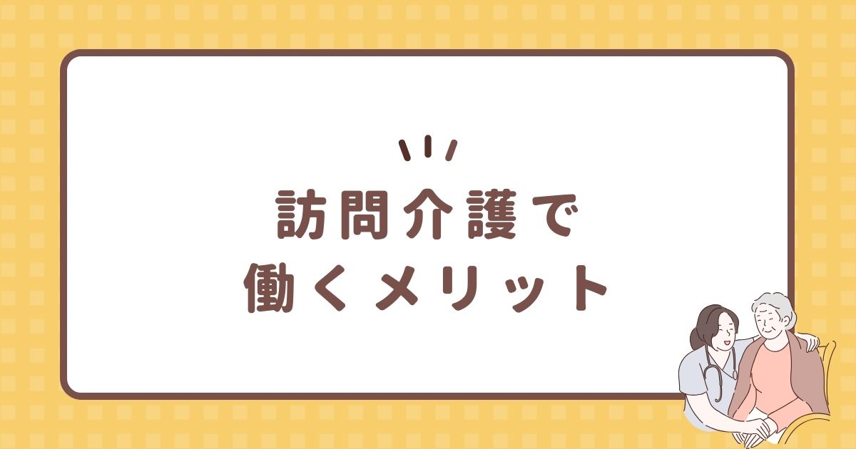 訪問介護で働くメリット