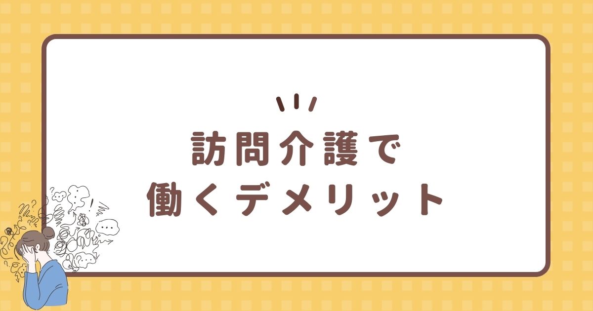 訪問介護で働くデメリット