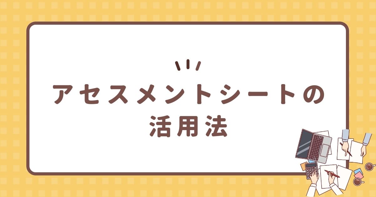 アセスメントシートの活用法