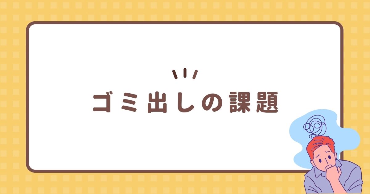 ゴミ出しの課題