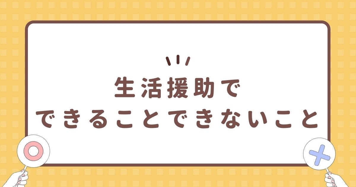 生活援助でできることできないこと