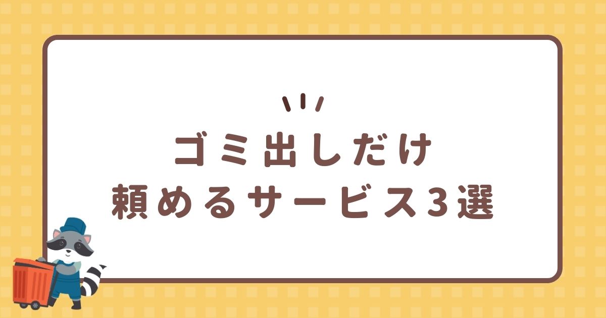 ゴミ出しだけ頼めるサービス3選