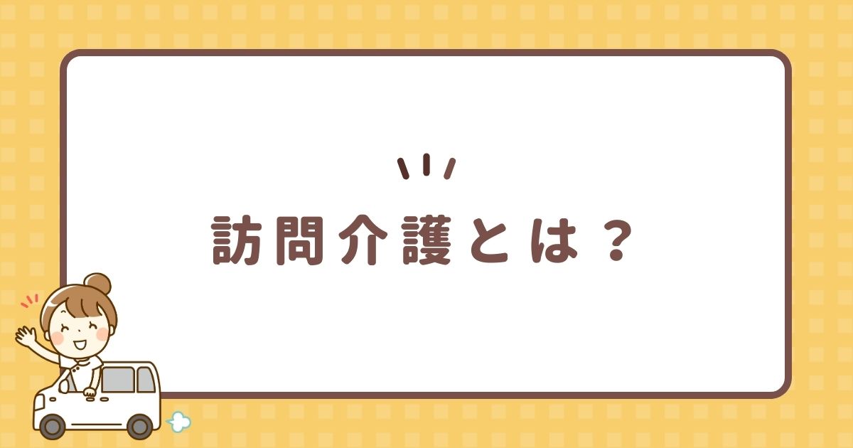 訪問介護とは？