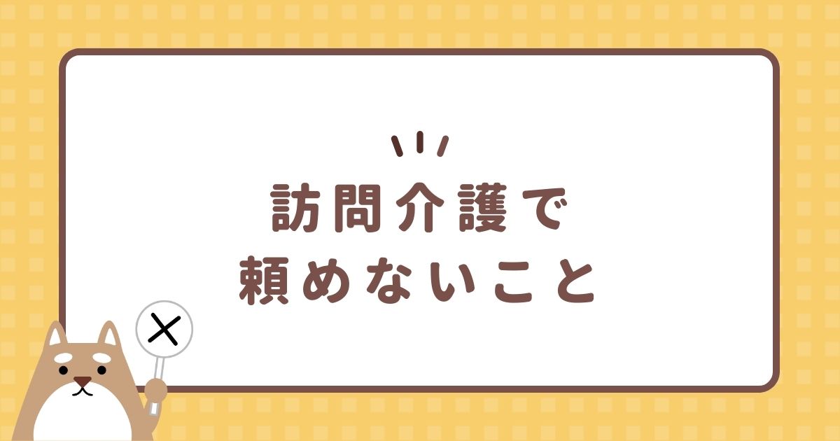 訪問介護で頼めないこと