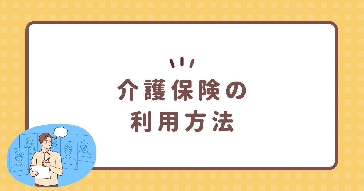 介護保険の利用方法