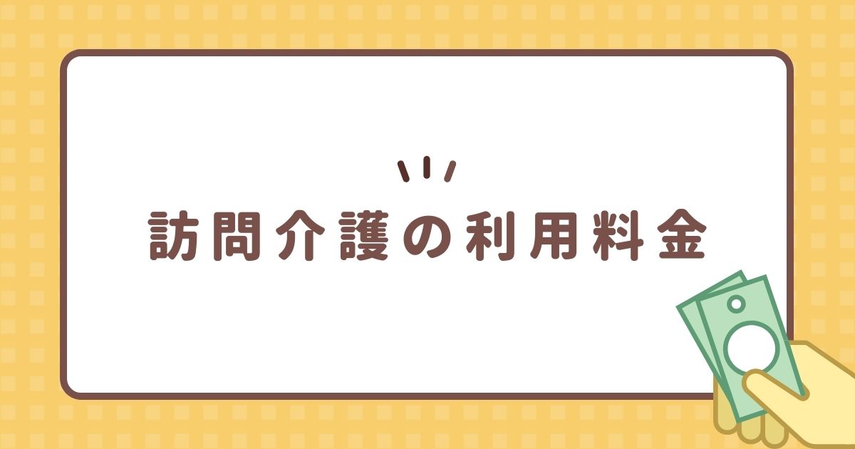 訪問介護の利用料金