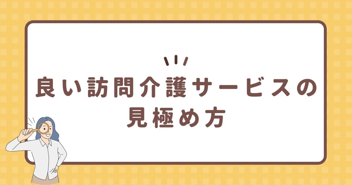 良い訪問介護サービスの見極め方