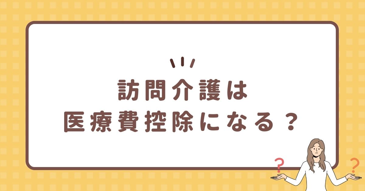 訪問介護は医療費控除になる？