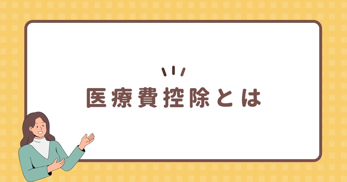 医療費控除とは