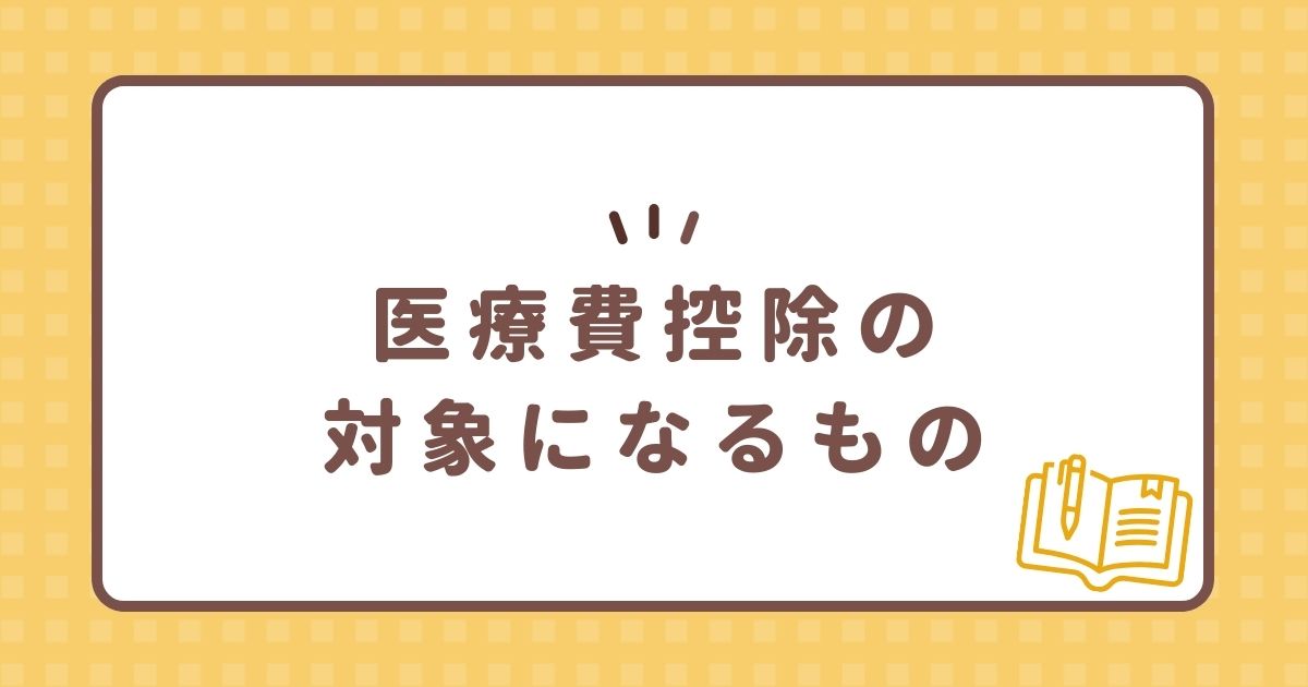 医療費控除の対象になるもの