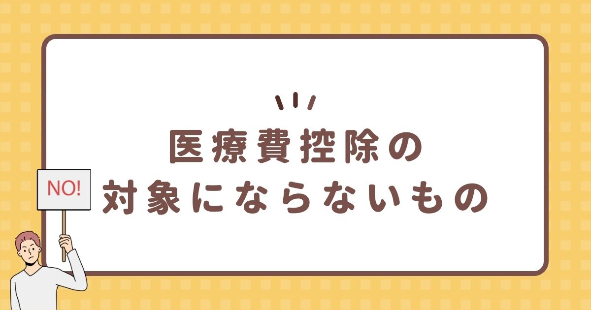 医療費控除の対象にならないもの