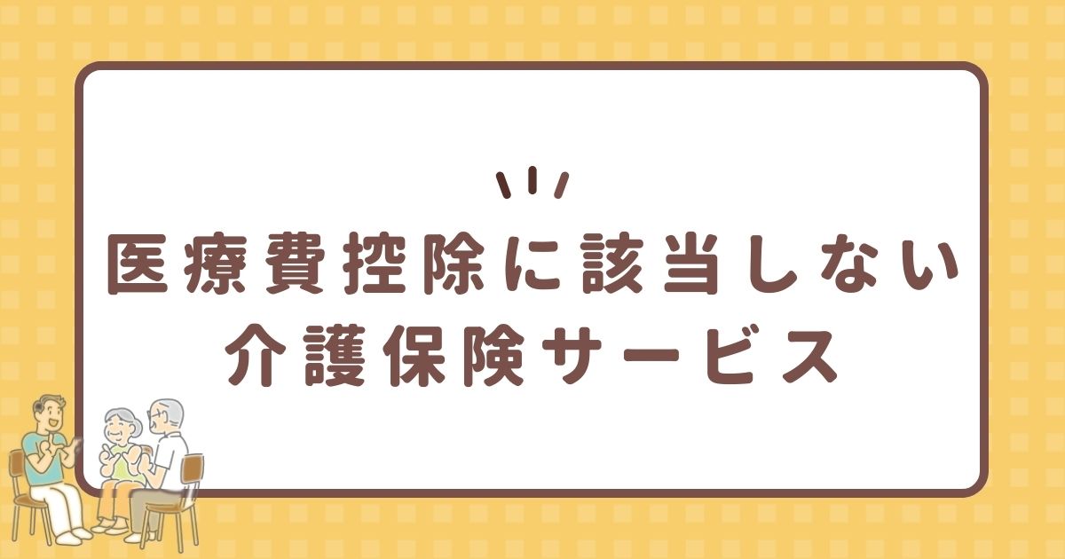 医療費控除に該当しない介護保険サービス