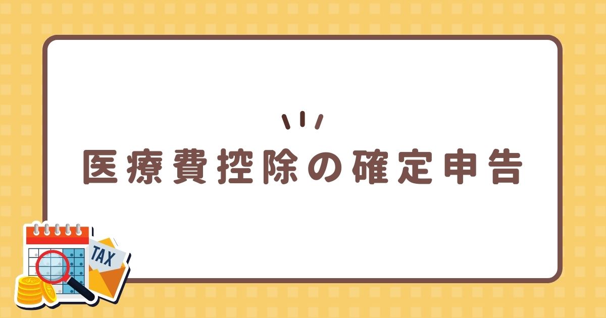 医療費控除の確定申告