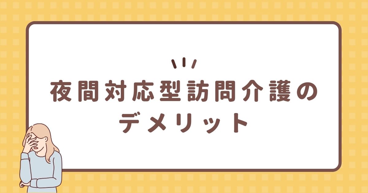 夜間対応型訪問介護のデメリット