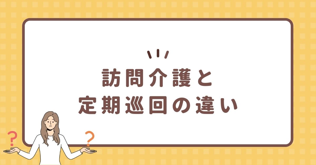 訪問介護と定期巡回の違い