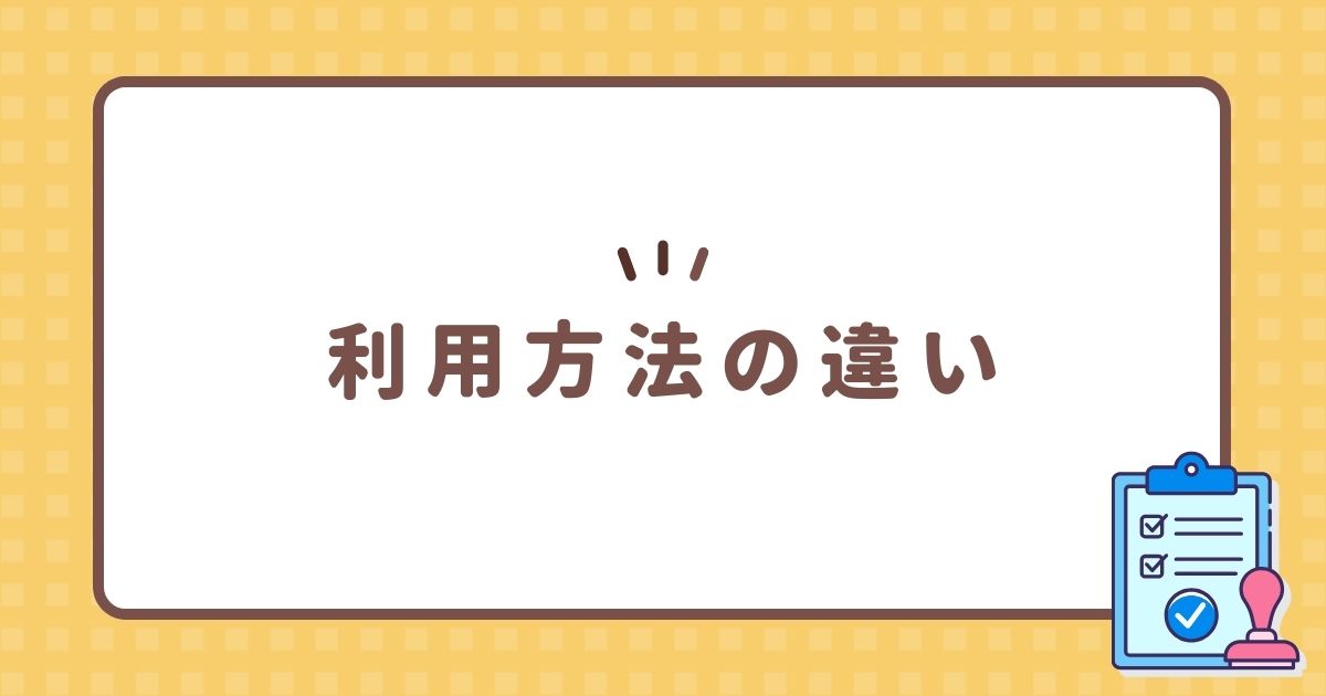 利用方法の違い