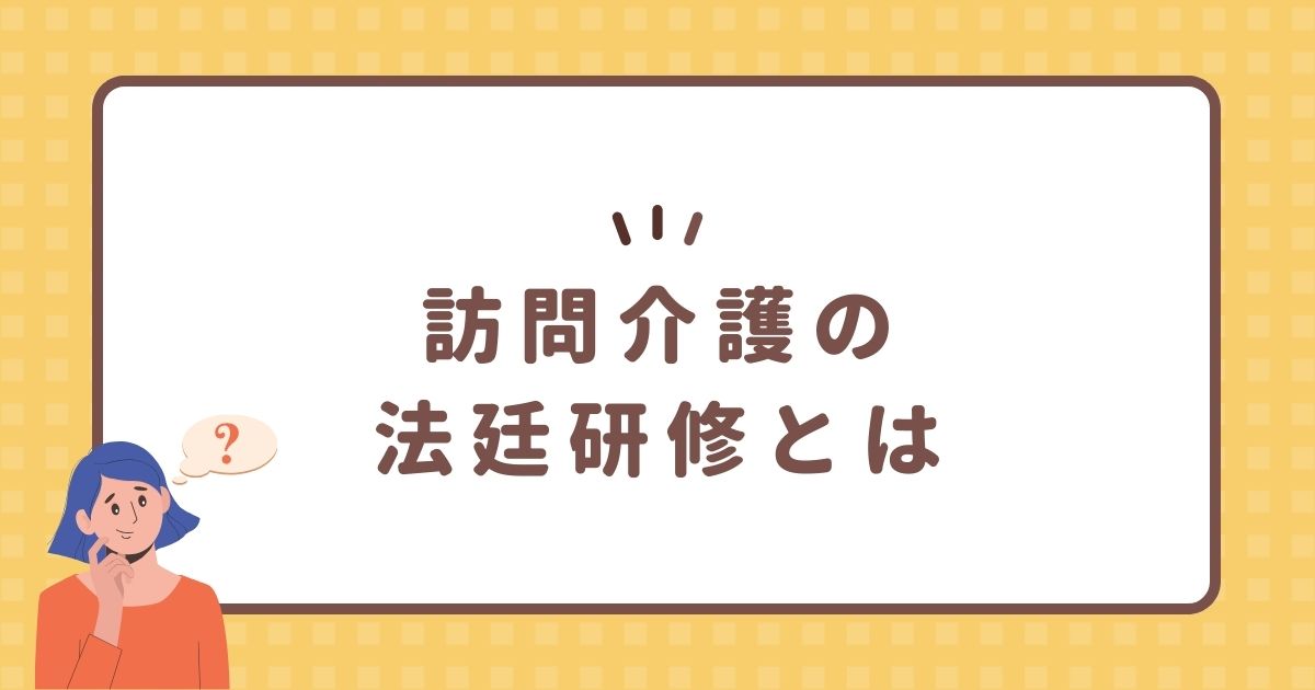 訪問介護の法廷研修とは