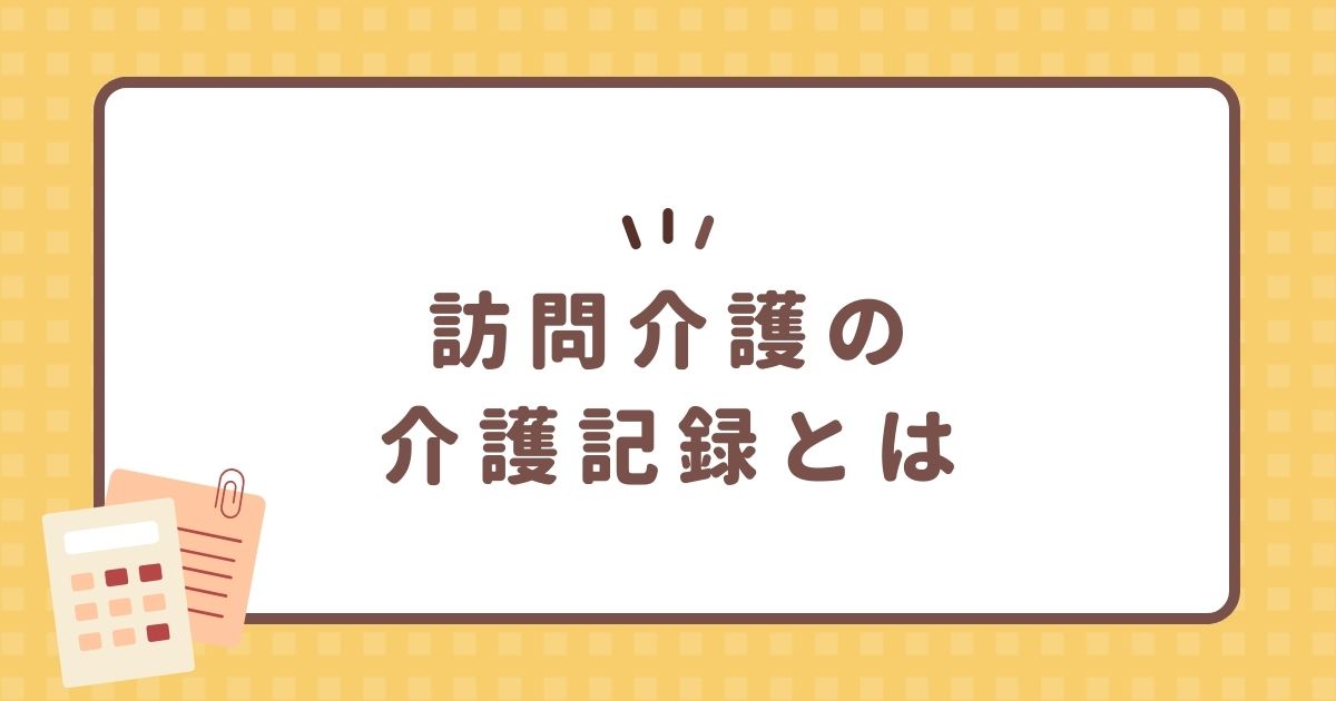 訪問介護の介護記録とは