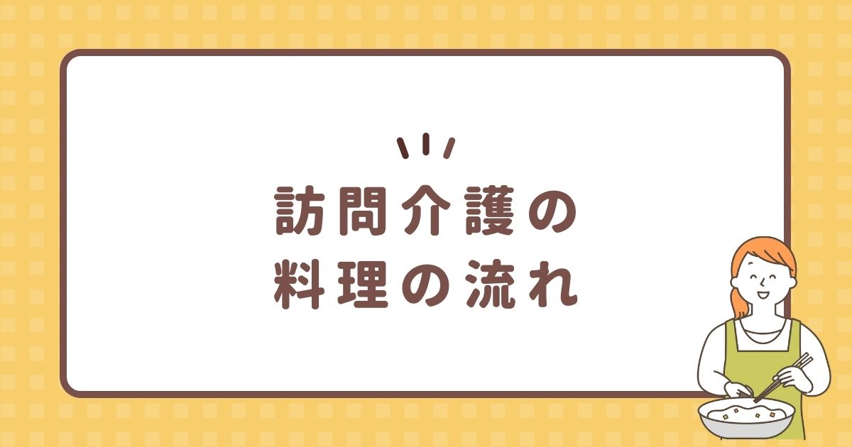 訪問介護の料理の流れ