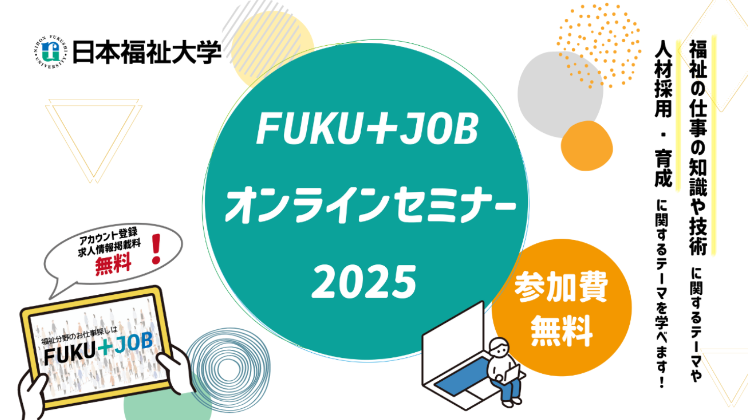 【登壇情報】FUKU＋JOBオンラインセミナーに講師として参加します