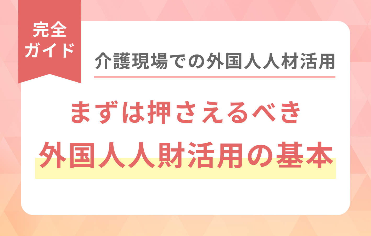 【完全ガイド】介護現場での外国人人財活用：まずは抑えるべき外国人人財活用の基本