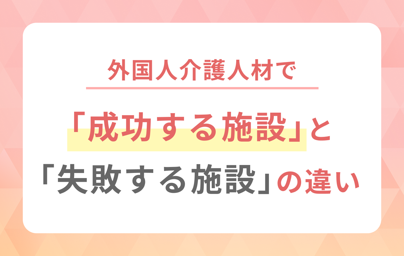 外国人介護人財で「成功する施設」と「失敗する施設」の違い