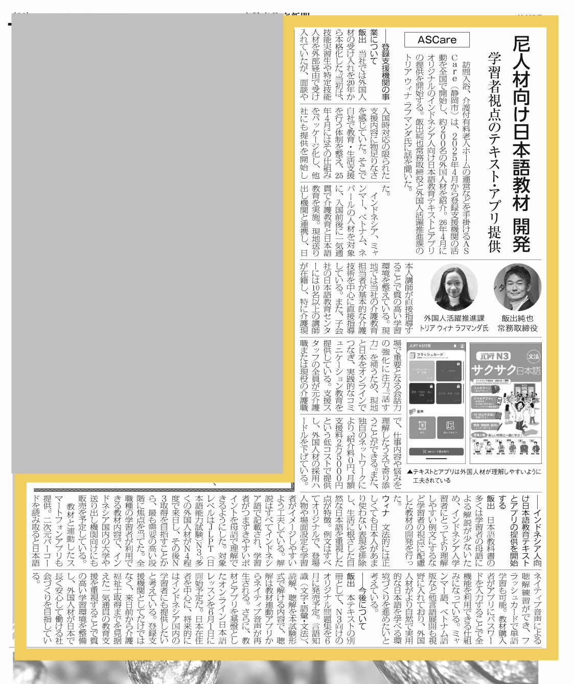 「高齢者住宅新聞」にて日本語学習教科書・アプリが紹介されました
