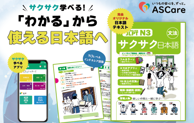 外国人材の定着と早期戦力化につながる日本語学習教材・アプリを開発しました