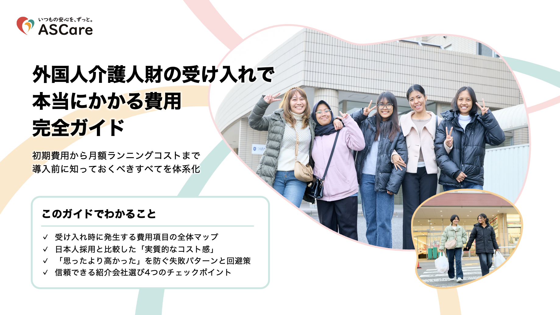 ASCare｜外国人介護人財の受け入れ費用ガイド