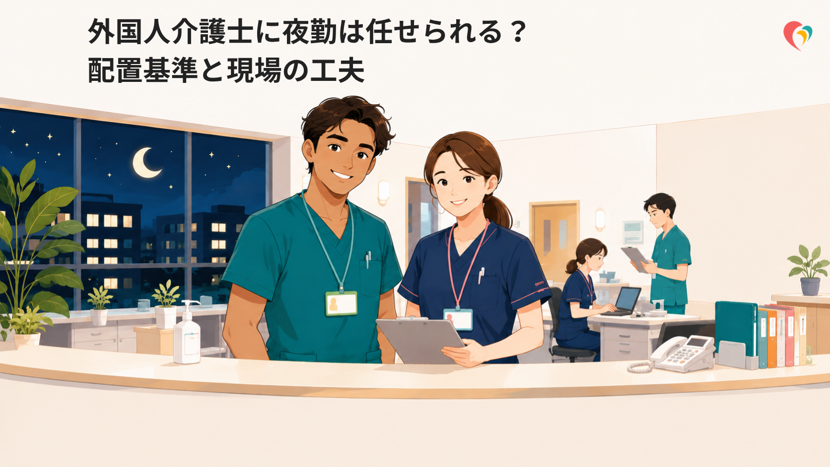 外国人介護士に夜勤は任せられる？配置基準と現場の工夫