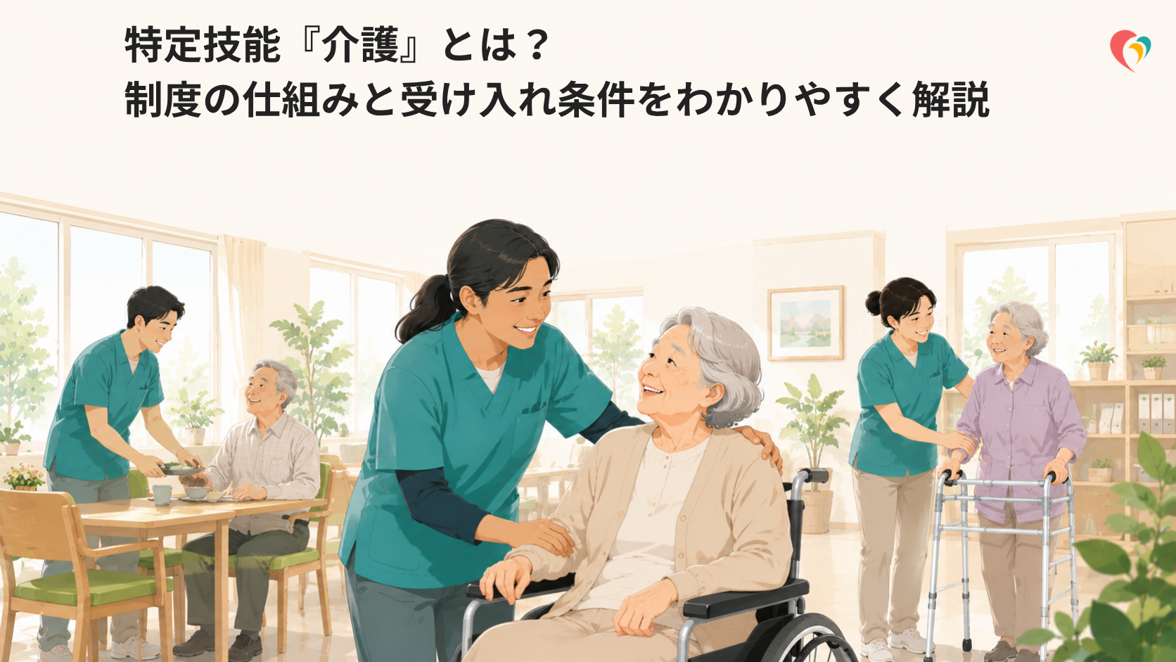 特定技能「介護」とは？制度の仕組みと受け入れ条件をわかりやすく解説