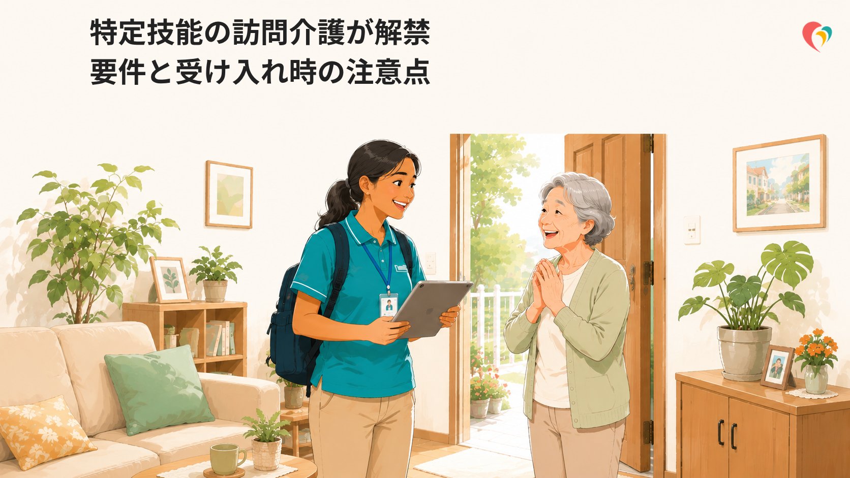 特定技能の訪問介護が解禁｜要件と受け入れ時の注意点