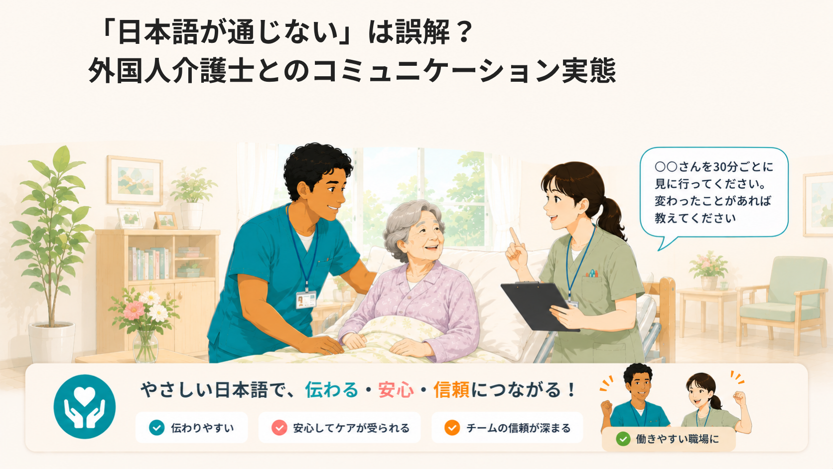 「日本語が通じない」は誤解？外国人介護士とのコミュニケーション実態