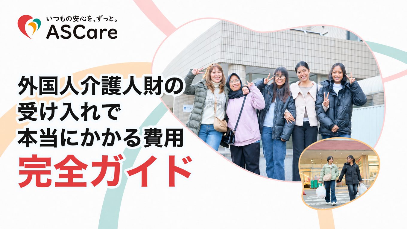 外国人介護人財の受け入れで本当にかかる費用 完全ガイド