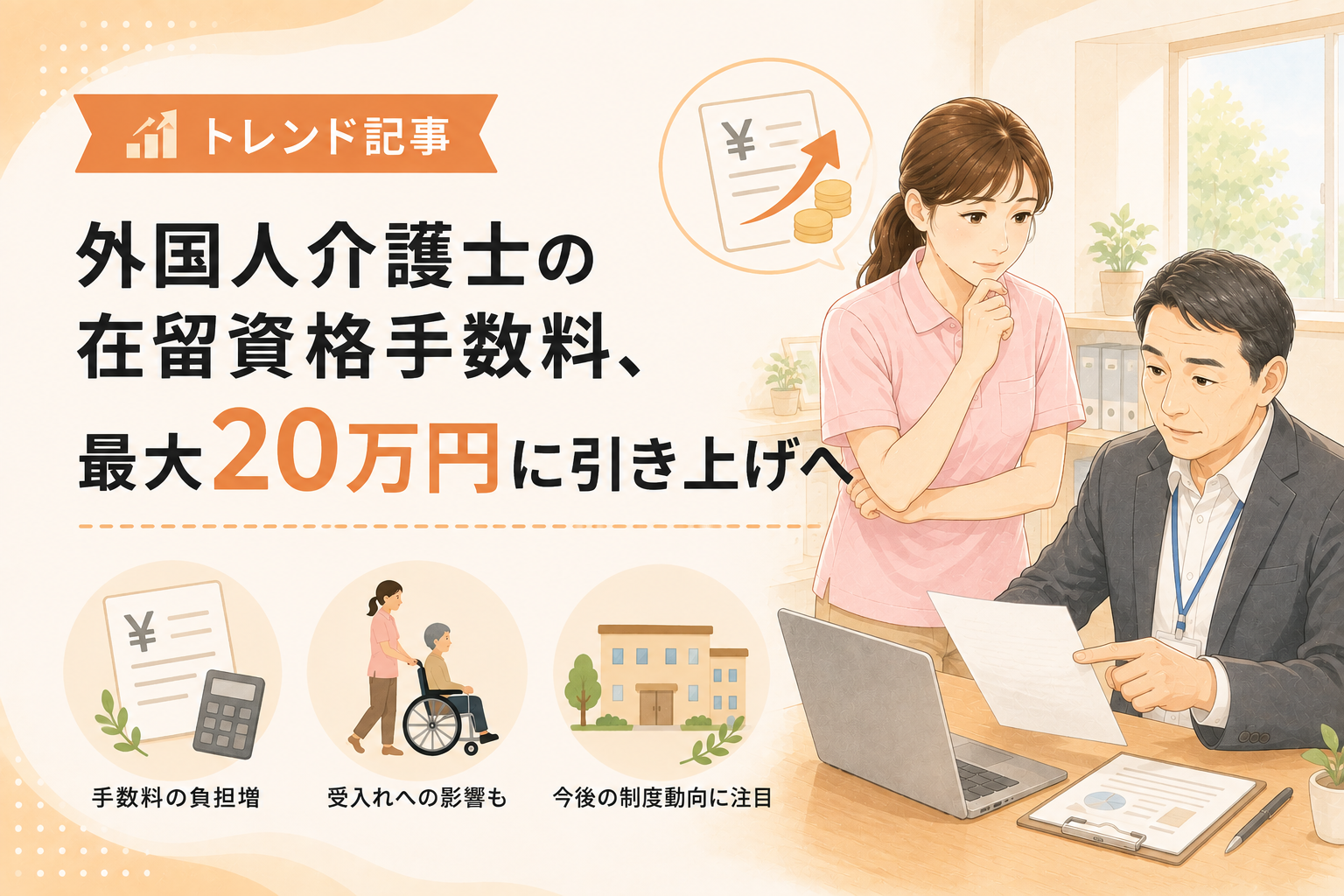 外国人介護士の在留手数料、最大20万円に値上げへ