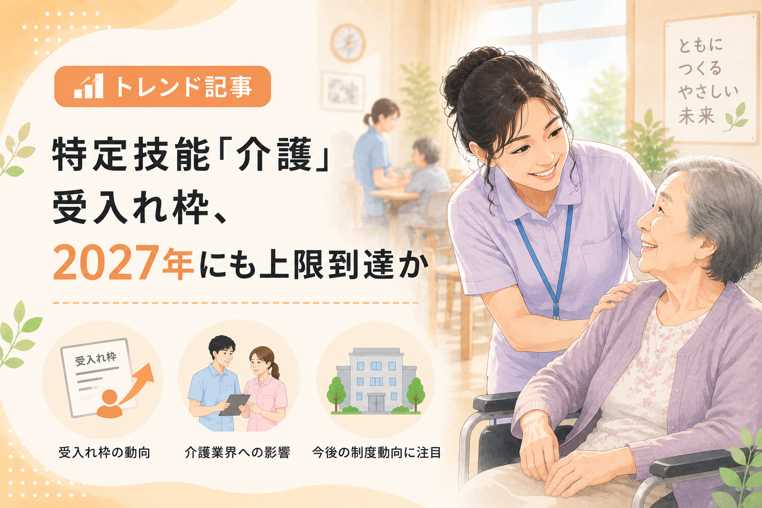 特定技能「介護」受入れ枠、2027年にも上限到達か