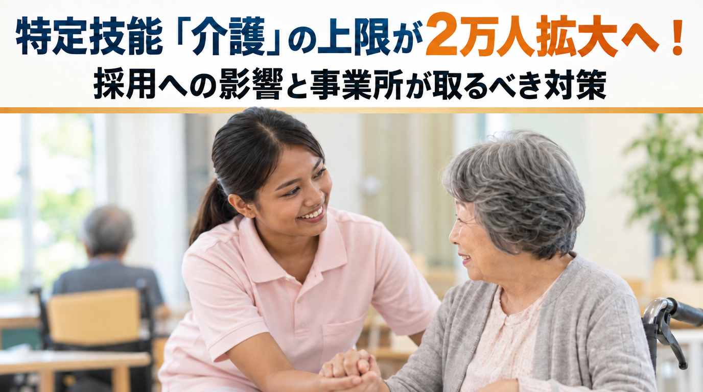 特定技能「介護」の上限が2万人拡大へ！採用への影響と事業所が取るべき対策