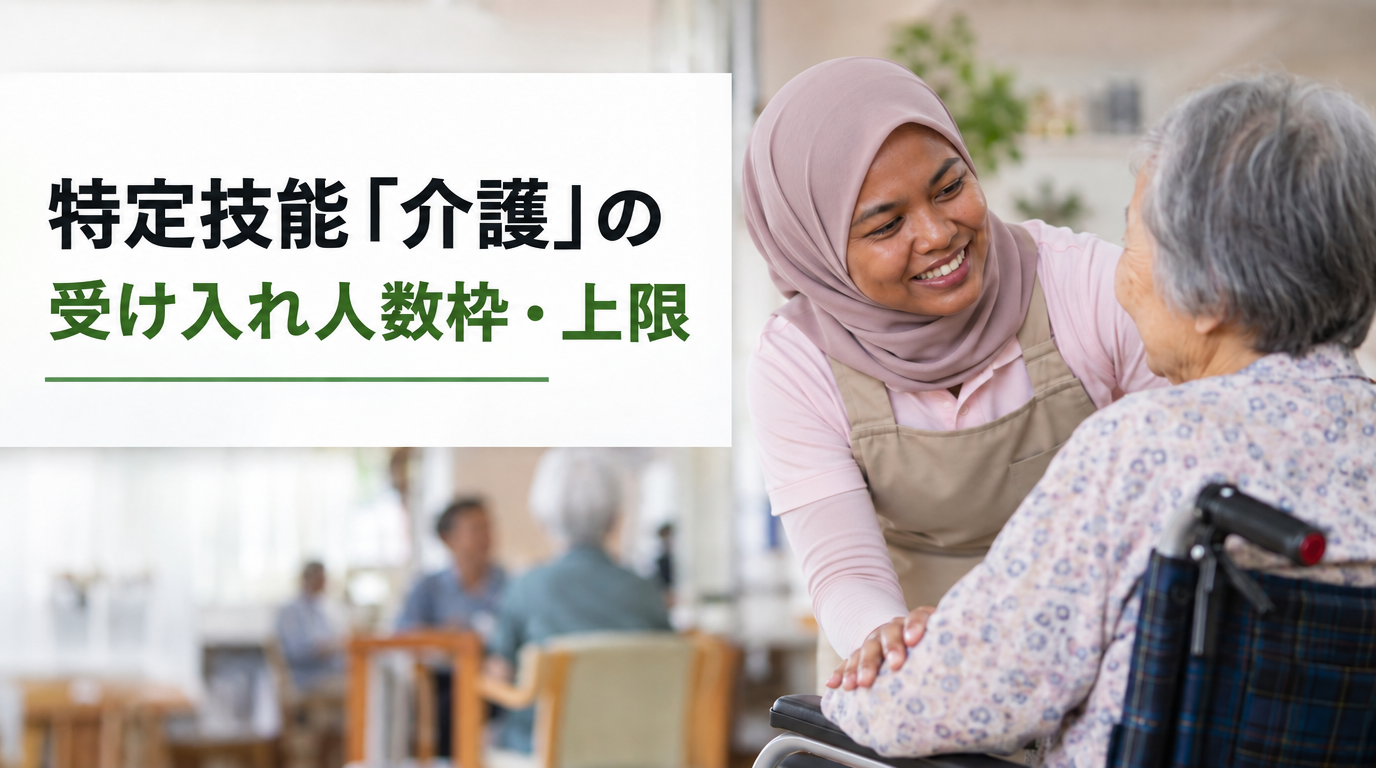特定技能「介護」の受け入れ人数枠・上限