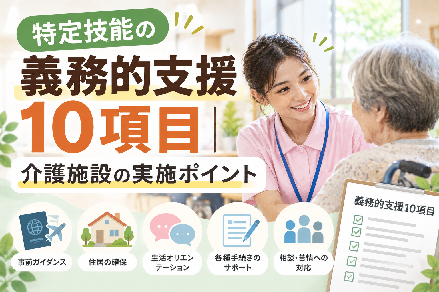 特定技能の義務的支援10項目｜介護施設の実施ポイント